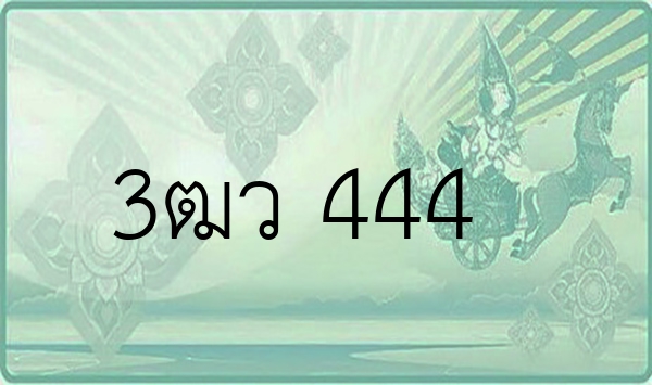 3ฒว 444
